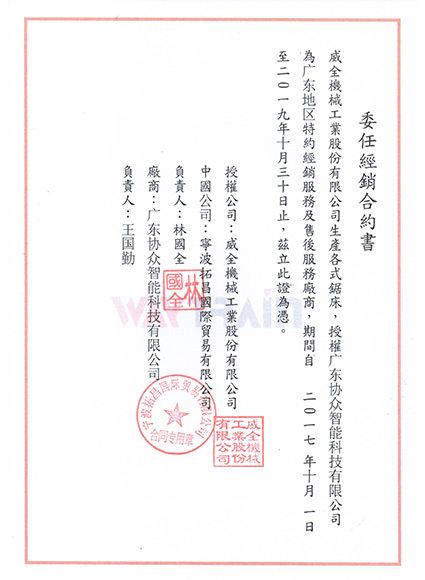 威全授权书
